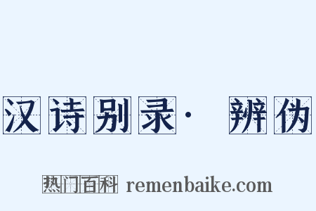 汉诗别录·辨伪是什么意思的图片